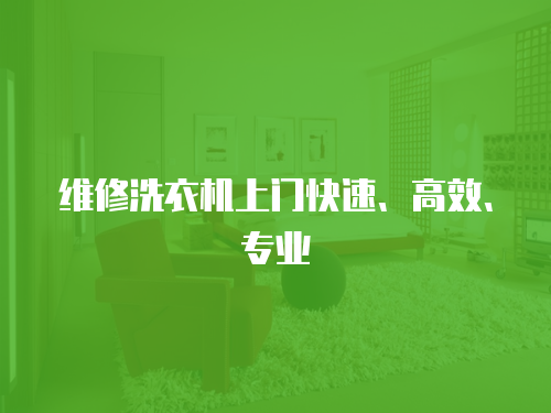 維修洗衣機上門快速、高效、專業