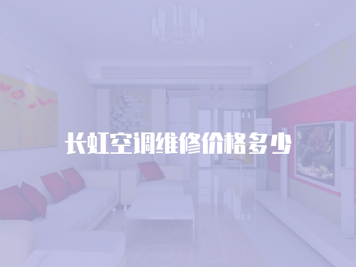 長(zhǎng)虹空調(diào)維修價(jià)格多少