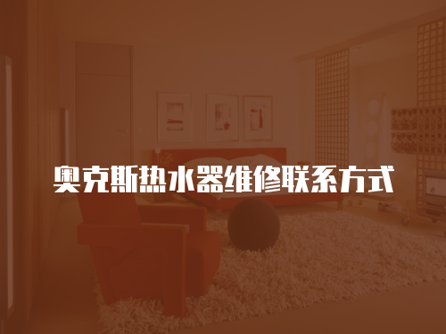 奧克斯熱水器維修聯系方式