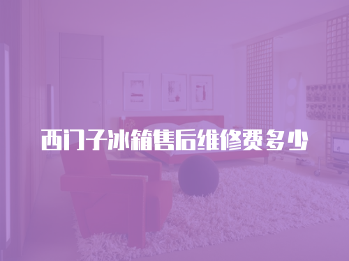 西門子冰箱售后維修費多少