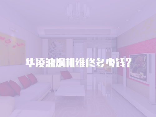 華凌油煙機(jī)維修多少錢？