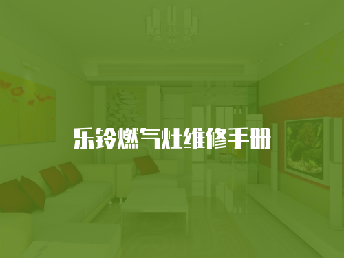 樂鈴燃氣灶維修手冊