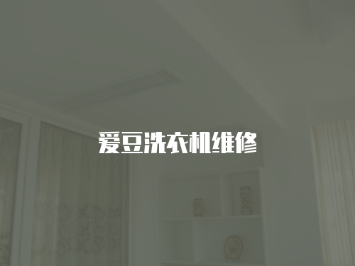 愛豆洗衣機維修