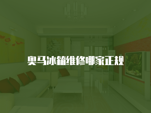 奧馬冰箱維修哪家正規