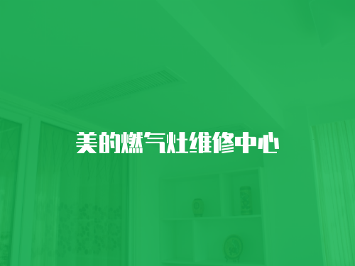 美的燃氣灶維修中心