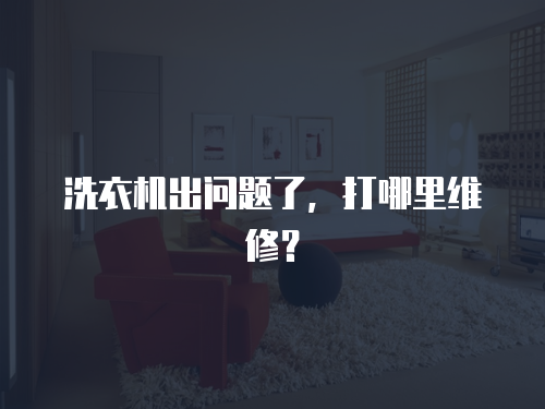 洗衣機出問題了，打哪里維修？
