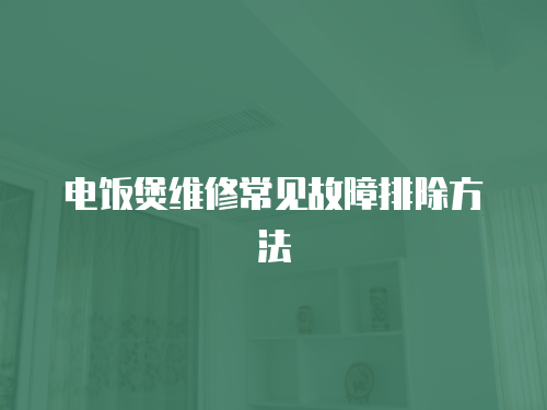 電飯煲維修常見故障排除方法