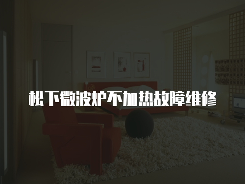 松下微波爐不加熱故障維修