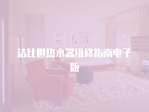 潔比世熱水器維修指南電子版