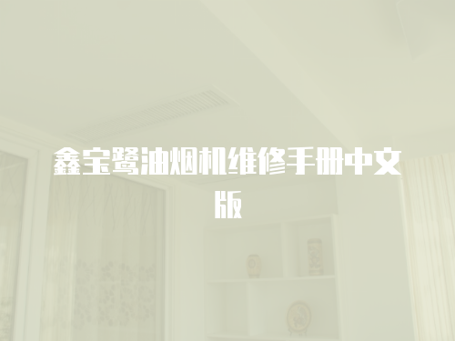 鑫寶鷺油煙機維修手冊中文版