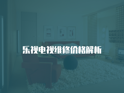 樂視電視維修價格解析