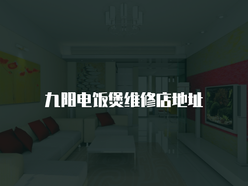 九陽電飯煲維修店地址