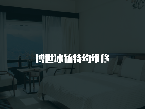 博世冰箱特約維修