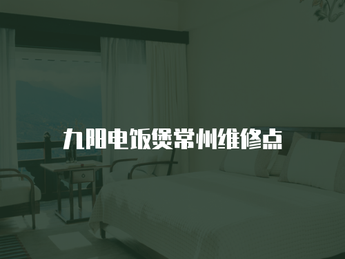 九陽電飯煲常州維修點