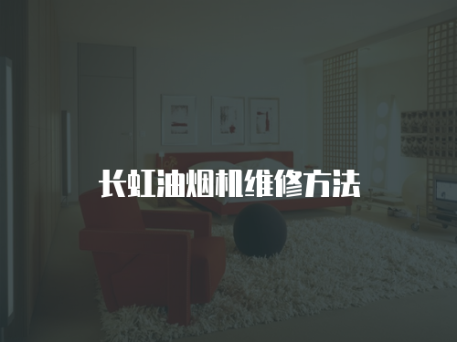 長(zhǎng)虹油煙機(jī)維修方法