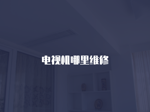 電視機哪里維修