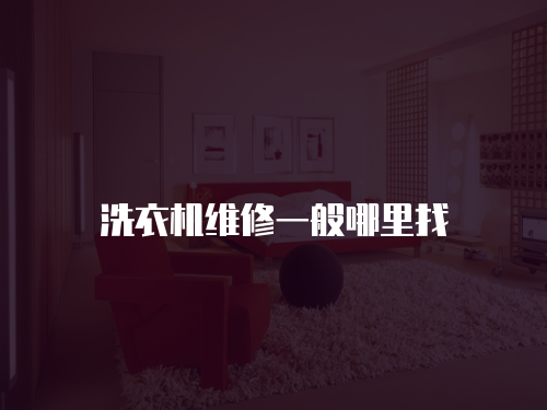 洗衣機(jī)維修一般哪里找