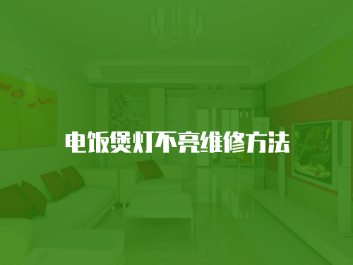 電飯煲燈不亮維修方法