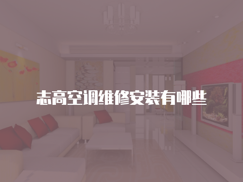 志高空調維修安裝有哪些