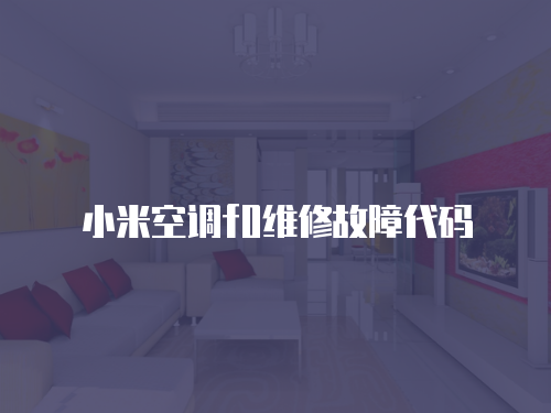 小米空調f0維修故障代碼