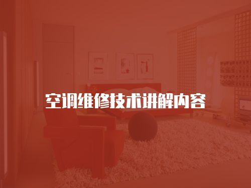 空調維修技術講解內容