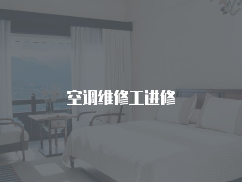 空調維修工進修