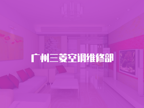 廣州三菱空調維修部