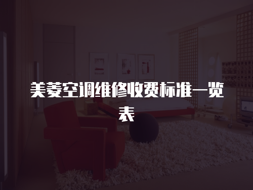 美菱空調(diào)維修收費(fèi)標(biāo)準(zhǔn)一覽表