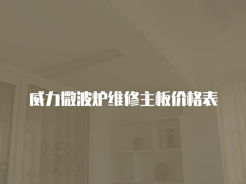威力微波爐維修主板價格表