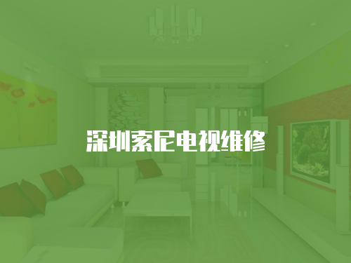 深圳索尼電視維修