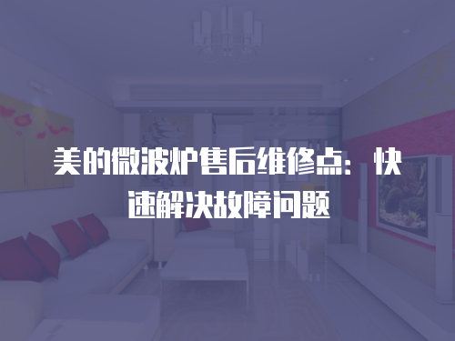 美的微波爐售后維修點：快速解決故障問題