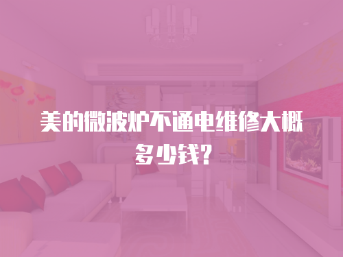 美的微波爐不通電維修大概多少錢？