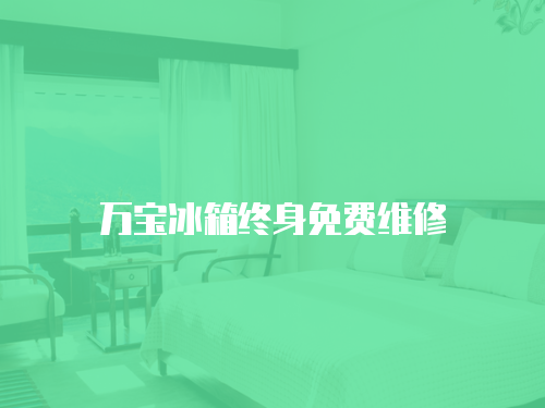 萬(wàn)寶冰箱終身免費(fèi)維修