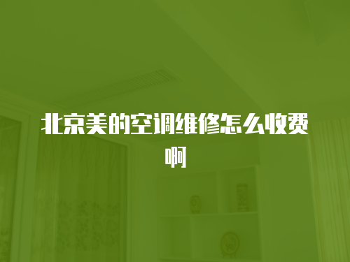 北京美的空調維修怎么收費啊