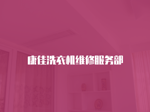康佳洗衣機(jī)維修服務(wù)部