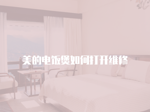 美的電飯煲如何打開維修