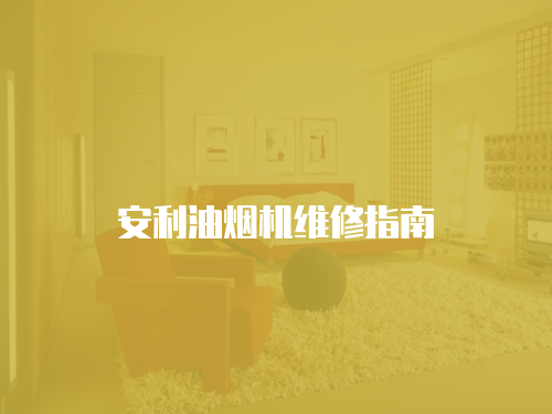 安利油煙機維修指南