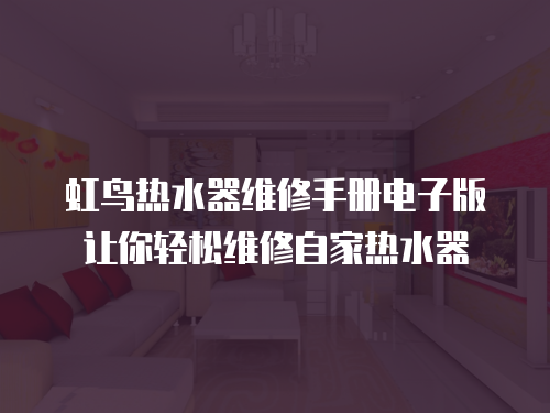 虹鳥熱水器維修手冊電子版讓你輕松維修自家熱水器