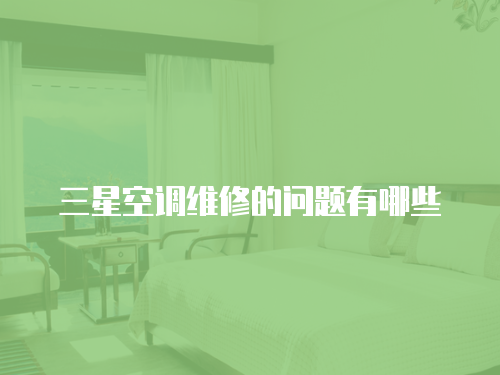 三星空調維修的問題有哪些