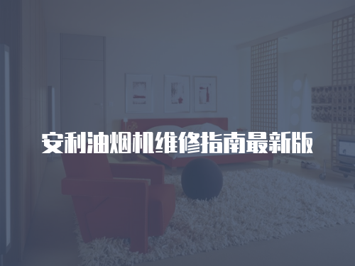 安利油煙機維修指南最新版