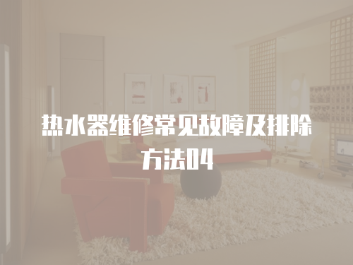 熱水器維修常見故障及排除方法04