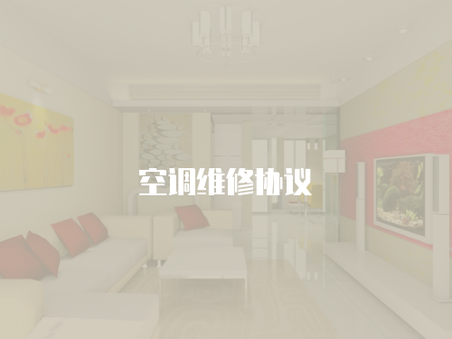 空調維修協議