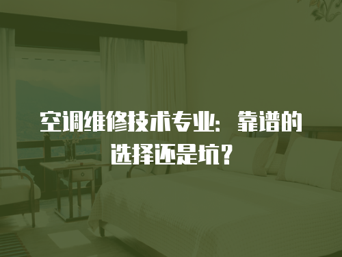 空調維修技術專業：靠譜的選擇還是坑？