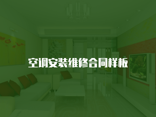 空調(diào)安裝維修合同樣板