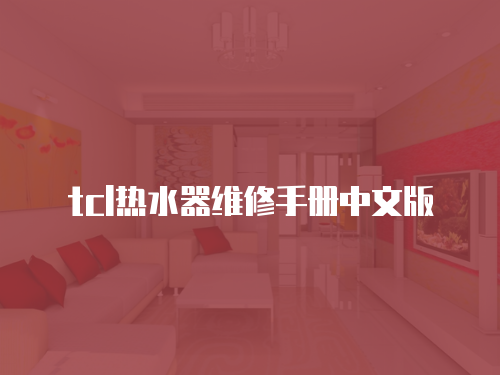 tcl熱水器維修手冊中文版