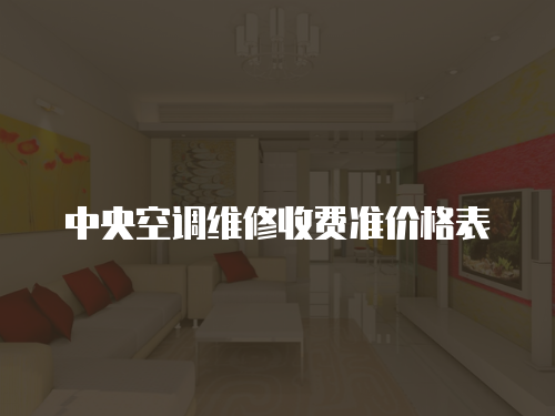 中央空調維修收費準價格表