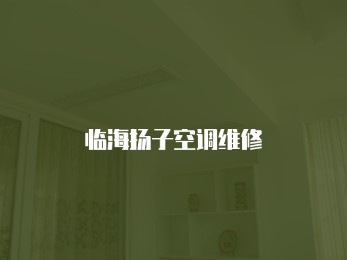 臨海揚(yáng)子空調(diào)維修