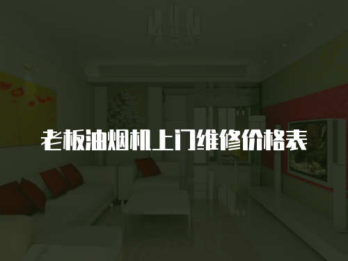老板油煙機上門維修價格表