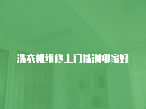 洗衣機維修上門株洲哪家好