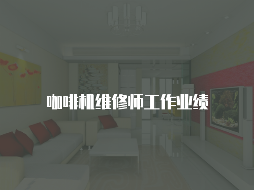 咖啡機維修師工作業績